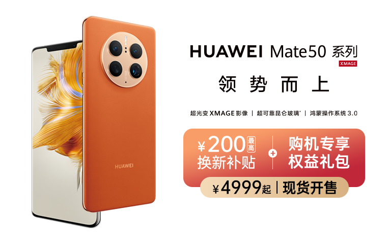 HUAWEI Mate 50系列开售——PC端