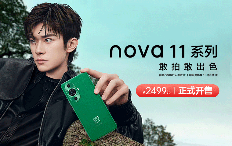 nova 11系列预订——PC端