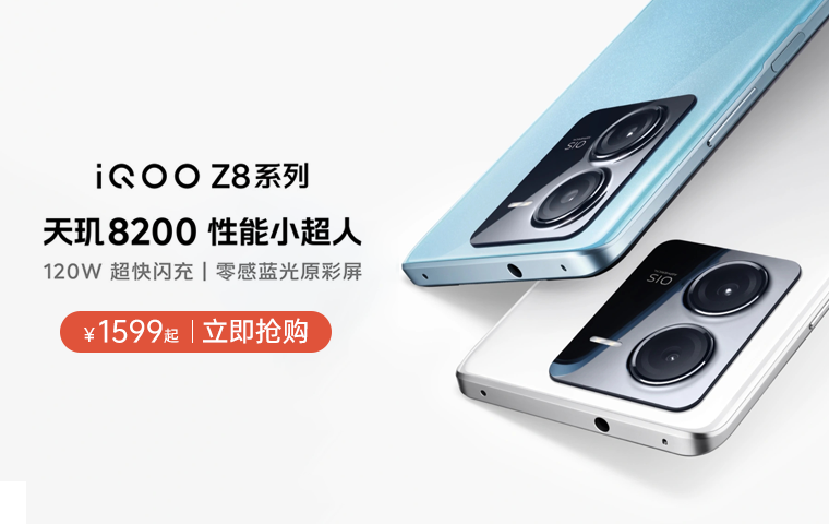 iQOO Z8系列预订——PC端