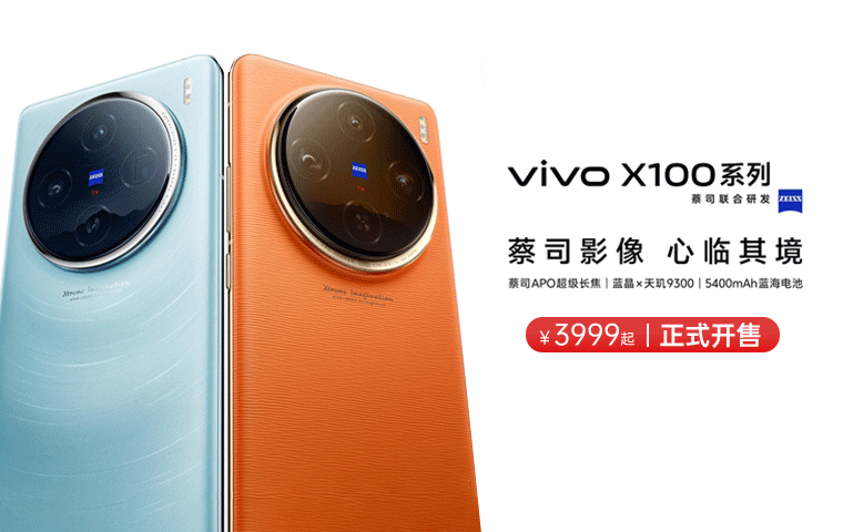 vivo X100 开售——PC端