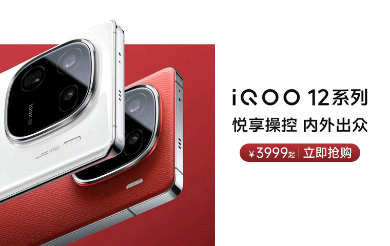 iQOO 12——PC端