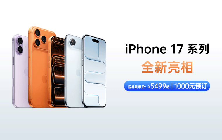 iPhone 17 系列——PC端