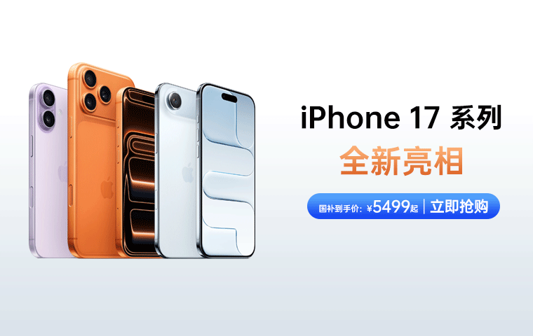 iPhone 17 系列——PC端